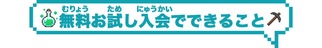 無料お試し入会でできること