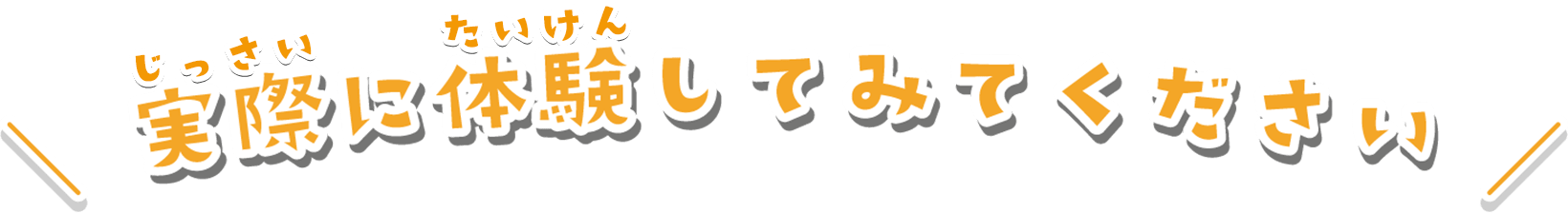 実際に体験してみてください