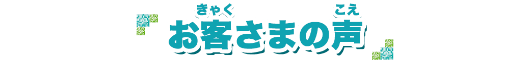 おきゃくさまのこえ